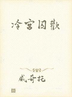 冷宫囚欢