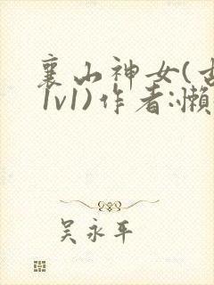 襄山神女(古言 1v1)作者:懒懒