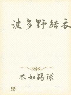 波多野结衣步兵