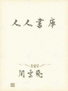 人人书库