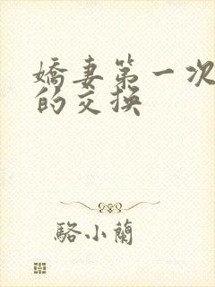 娇妻第一次真实的交换