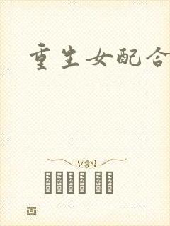 重生女配合欢仙