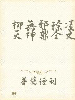 柳无邪徐凌雪吞天神鼎全文免费阅读