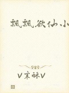 飘飘欲仙小说