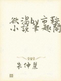 欲渴by市鞍马小说笔趣阁免费阅读
