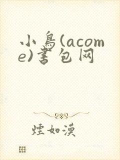 小鸟(acome)书包网