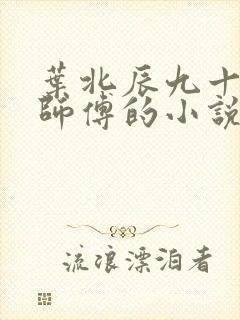 叶北辰九十九位师傅的小说免费阅读笔趣阁