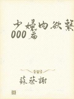 少妇肉欲系列1000篇