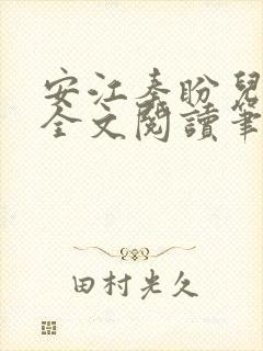 安江秦盼儿小说全文阅读笔趣阁