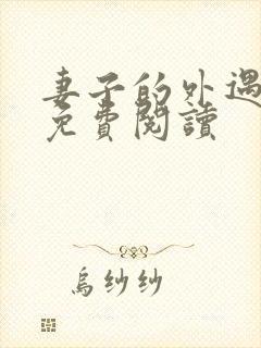 妻子的外遇全文免费阅读