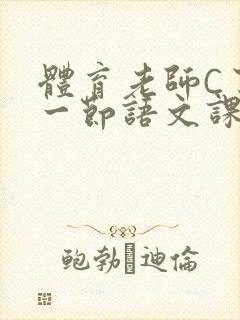 体育老师C了我一节语文课