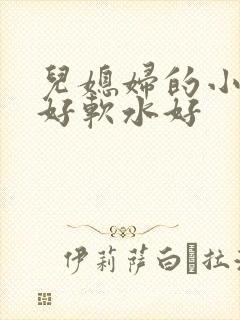 儿媳妇的小兔子好软水好