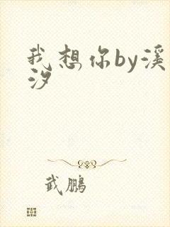 我想你by溪夕汐
