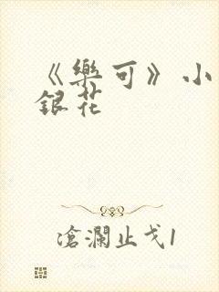 《乐可》小说金银花