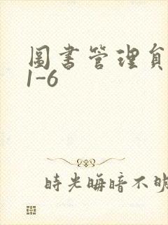 图书管理员雪叶1-6