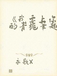 《我要上你》 酌青栀笔趣阁