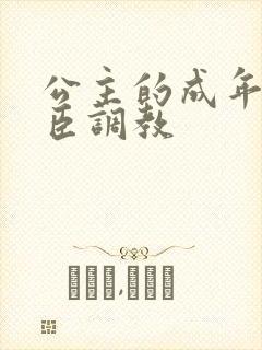 公主的成年礼大臣调教