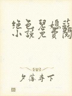 绝色儿媳苏暖的小说免费阅读全文最新章节