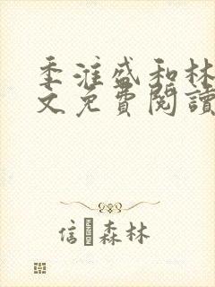 季淮盛和林栀全文免费阅读