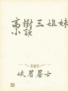 高树三姐妹有声小说