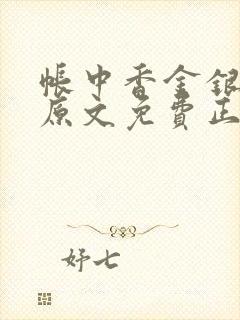 帐中香金银花露原文免费正版