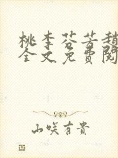 桃李芬芳赵晓凡全文免费阅读