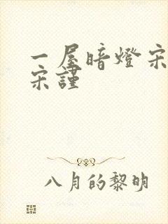 一屋暗灯宋星阑宋谨