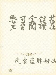 乐可金银花全文免费阅读在线番外