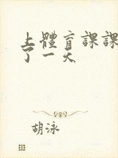 上体育课课被捅了一天