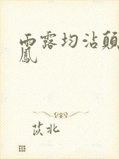 雨露均沾颠鸾倒凤