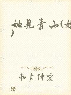 她见青山(婚后)