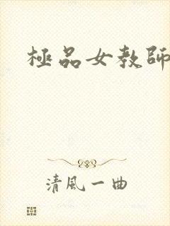 极品女教师