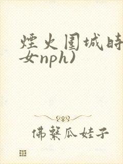 烟火围城时(父女nph)