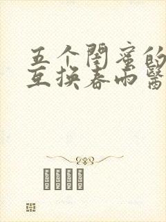 五个闺蜜的疯狂互换春雨医生