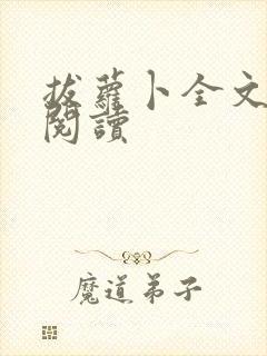 拔萝卜全文免费阅读