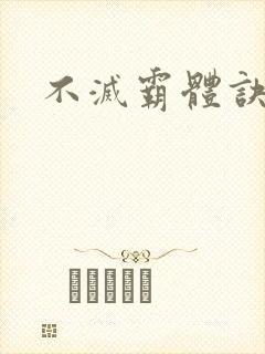 不灭霸体诀
