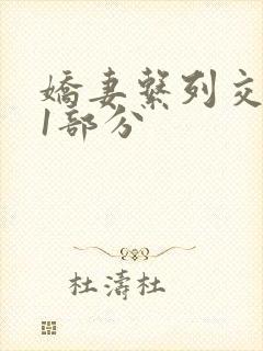 娇妻系列交换11部分