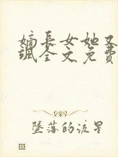 嫡长女她又美又飒全文免费阅读