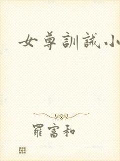 女尊训诫小说