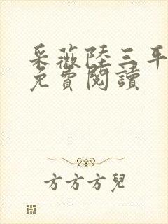 采薇陆三平小说免费阅读