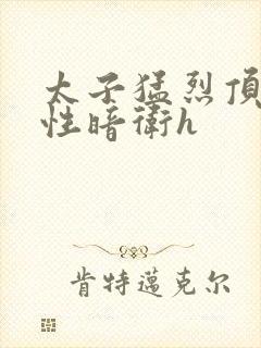 太子猛烈顶弄双性暗卫h