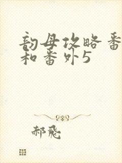 韵母攻略番外4和番外5