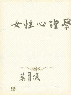 女性心理学