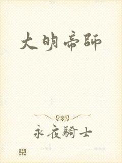 大明帝师