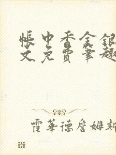 帐中香金银花原文免费笔趣阁