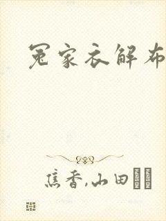 冤家衣解布一截