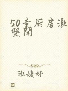 50章厨房激情双开