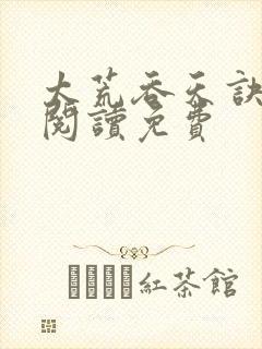 太荒吞天诀全文阅读免费