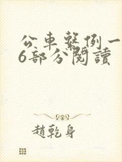 公车系例一第96部分阅读