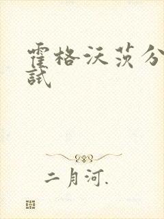 霍格沃茨分院测试